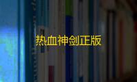 热血神剑正版