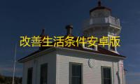改善生活条件安卓版