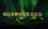 每日免费领取赞,彩虹自助下单24 - 快手点赞自助平台有哪些 - 1元3000粉丝不掉粉丝